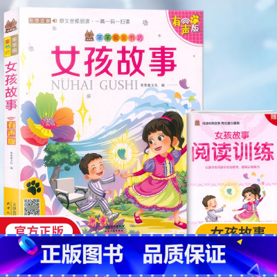 女孩故事 [正版]女孩故事彩图注音有声版 笨笨狼童书坊小学生一二三年级课外阅读书籍儿童文学启蒙读物6-12岁少儿读物童话
