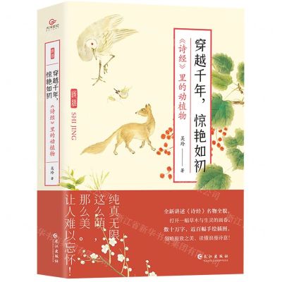 [N]穿越千年惊艳如初(诗经里的动植物)-9787549279456