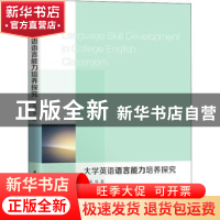正版 大学英语语言能力培养探究 郭燕 华中科技大学出版社 978756