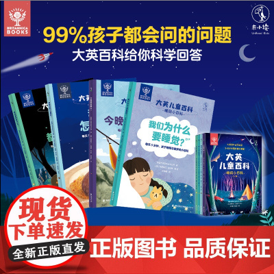 大英儿童百科 睡前小百科(全4册)大英百科出品 中科院国家动物博物馆副馆长张劲硕,知名科普人 张辰亮 无穷小亮