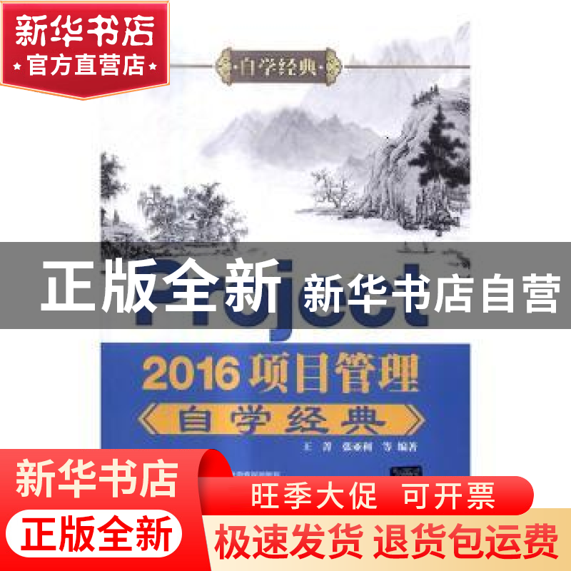 正版 Project 2016项目管理自学经典 王菁,张亚利等编著 清华大