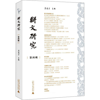 骈文研究(第4辑)