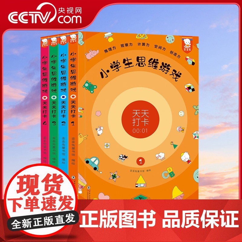 [央视网]小学生思维游戏 全4册 推理力观察力计算力空间力创造力多维能力脑力训练 思维力培养 科学启蒙游戏 课外书 5-