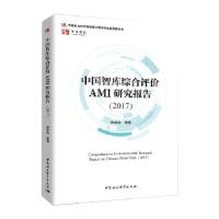 正版新书]中国智库综合评价AMI研究报告(2017)荆林波978752033