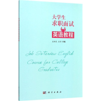 音像大学生求职面试英语教程王淑花,王茹 主编
