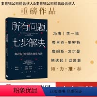 [正版]所有问题 七步解决麦肯锡高管的七部问题解决法 查尔斯康恩 罗伯特麦克林 著 企业管理 个人技能
