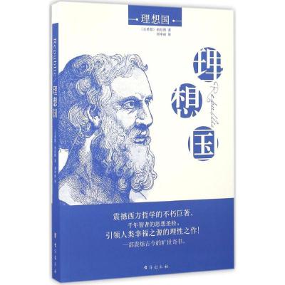 正版新书]理想国柏拉图9787516809419