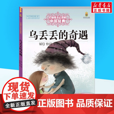 乌丢丢的奇遇童话 打动孩子心灵的经典童话故事童话故事小学生二年级三年级四年级寒暑假课外书正版中国少年儿童出版社