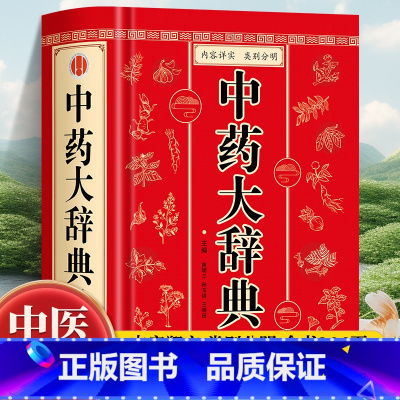 [正版]中药大辞典 精装版全套 原版 中药学书籍词典 辞典中药书中药材中药字典中医药大词典药学医学工具书药膳大辞典剂量倪