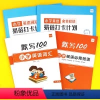 小学(大纲词汇+必背短语)默写+打卡,共5本 小学通用 [正版]易蓓小学英语大纲词汇单词大全手册快速记单词天天练听写默写