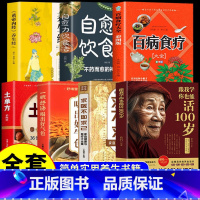 [全套7册]养生健康套装 [正版]自愈力饮食法 不药而愈的神奇方法百病食疗大全营养健康保健饮食中医养生书籍免疫力书治愈力