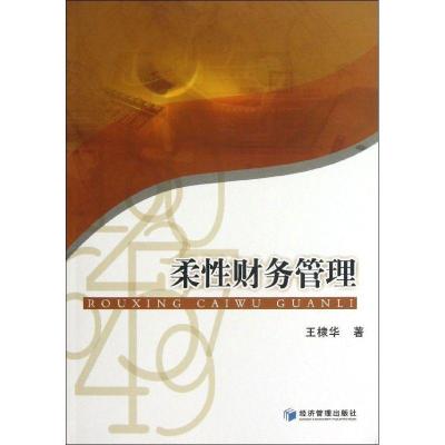 正版新书]柔性财务管理王棣华9787509624166