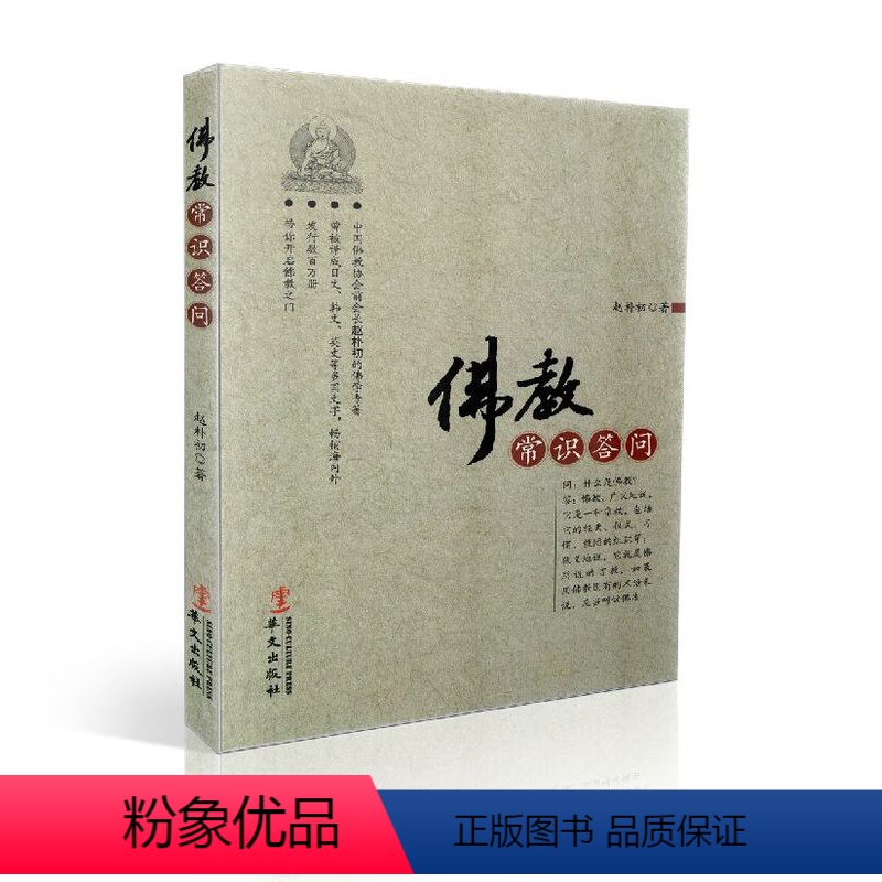 [正版] 佛教常识答问 佛学基础必读,佛陀和佛教的创立,佛法的基本内容和典籍,赵朴初/著 华文出版社