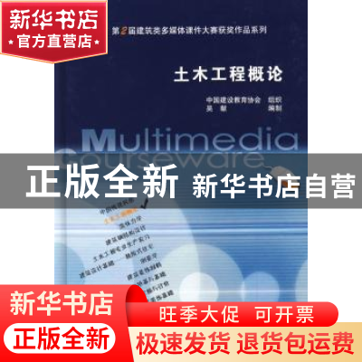 正版 土木工程概论 吴献编制 中国建筑工业出版社 978789475045