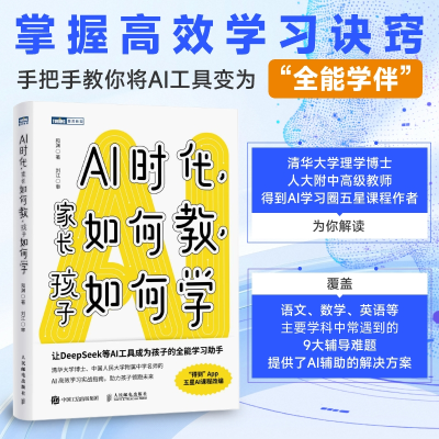 正版新书]AI时代,家长如何教,孩子如何学和渊 著9787115678096