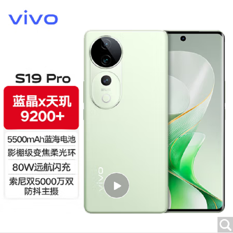 vivo S19 Pro 千山翠 12GB+512GB 天玑9200+芯 5G芯 大底主摄 5500mAh大电池 80W快充 手机