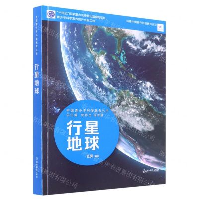 [N]行星地球/中国青少年科学教育丛书-9787572231964