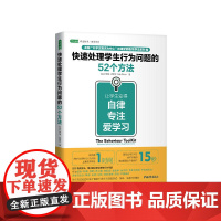 快速处理学生行为问题的52个方法:让学生变得自律、专注、爱学习