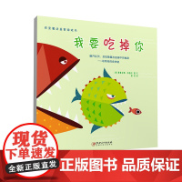 百变魔法益智游戏书·我要吃掉你-智力游戏 儿童读物 0-3岁