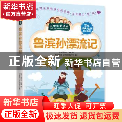 正版 鲁滨孙漂流记 (英)丹尼尔·笛福著 江苏凤凰科学技术出版社 9