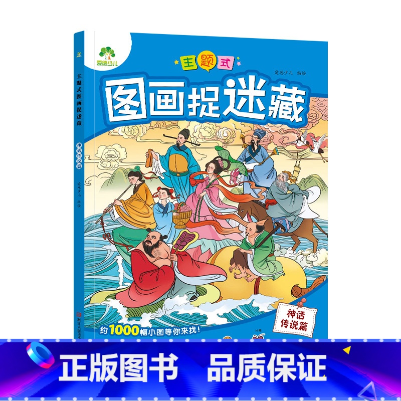 主题式图画捉迷藏·神话传说篇 [正版]爱德少儿3-6-9岁主题式图画捉迷藏视觉大发现迷宫找不同专注力训练儿童益智游戏书成