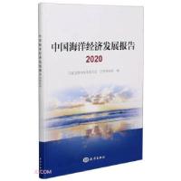 正版新书]中国海洋经济发展报告 2020国家发展和改革委员会,自然