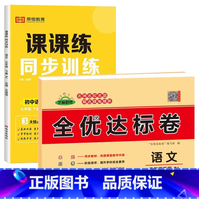 [练习册+试卷2本]语文 七年级下 [正版]七年级下册同步训练课课练一课一练初一下册英语语文数学练习册全套基础专项训练人