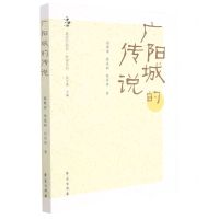[N]广阳城的传说/故事系列/北京学丛书-9787507761795