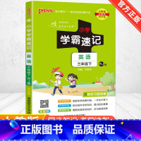 [人教版]英语 三年级上 [正版]2024新版小学学霸速记一二三四五六年级下册语文数学英语科学道德与法治人教版北师大版课