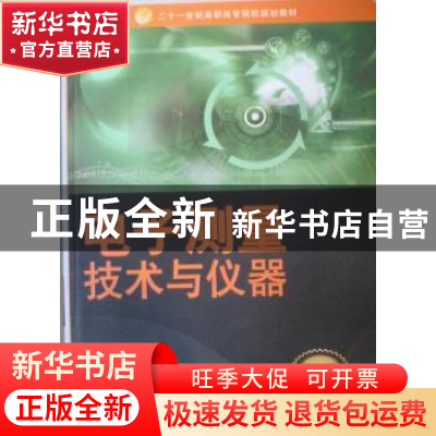 正版 电子测量技术与仪器 李福军主编 哈尔滨工业大学出版社 9787