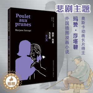 [醉染正版]纳瑟阿里先生的后八天 漫画奖得主我在伊朗长大莎塔碧新作 社会悲剧爱情故事黑白绘本小说外国漫画书欧美漫画