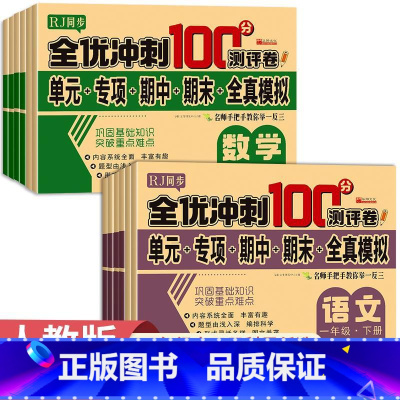 [全2册]语文+数学测试卷 二年级下 [正版]全优冲刺100分测评卷 小学一年级试卷测试卷全套语文数学英语二三四五六年级