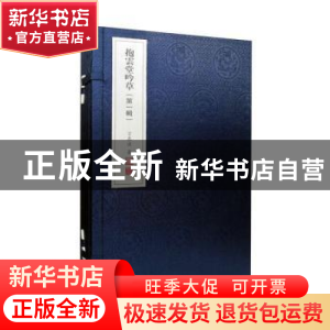 正版 抱云堂吟草(第一辑) 言恭达 线装书局 9787512032668 书籍