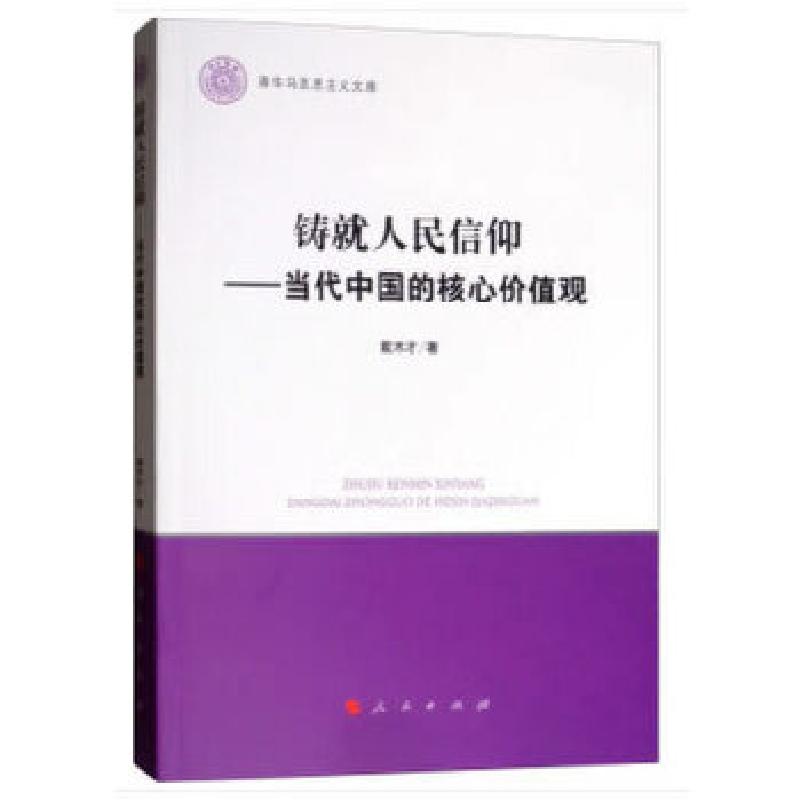 正版新书]铸就人民信仰——当代中国的核心价值观(清华马克思主