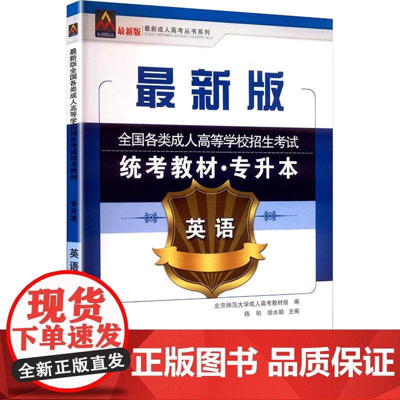 (2018)英语/全国各类成人高等学校招生考试统考教材(专升本)成人高考