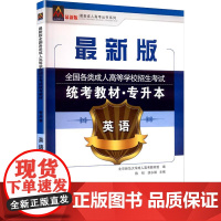 (2018)英语/全国各类成人高等学校招生考试统考教材(专升本)成人高考