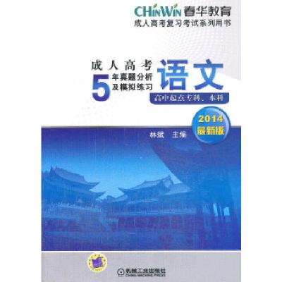 正版新书]成人高考高中起点成人高考5年真题分析及模拟练习语文