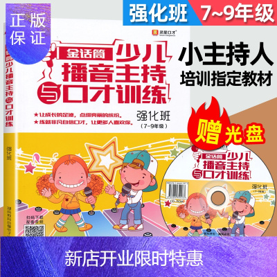 惠典正版金话筒少儿播音主持与口才训练(强化班)7-9年级中学生播音与口才训练教程学生普通话训练发音初