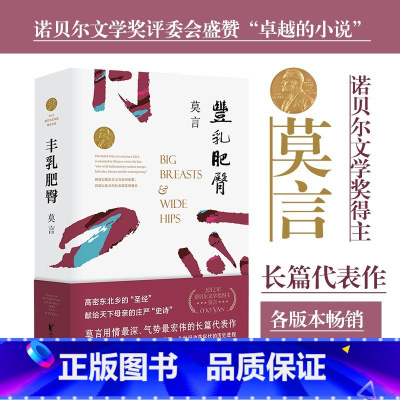 [正版]书店丰乳肥臀 生死疲劳 红高粱 蛙 酒国 诺贝尔文学奖获得者莫言的作品书中国现代当代文学散文随笔小说