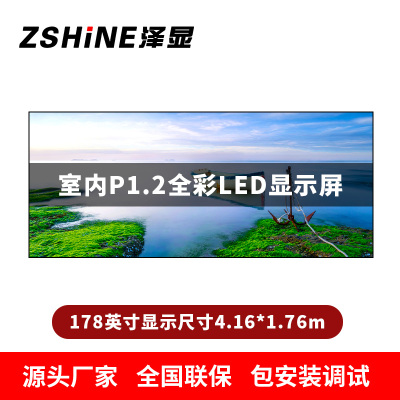 泽显Zshine P1.2小间距全彩LED显示屏约178英寸 长4.16*高1.76m LC-P1.2AGHT