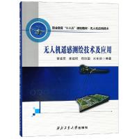 正版新书]无人机遥感测绘技术及应用官建军9787561261156