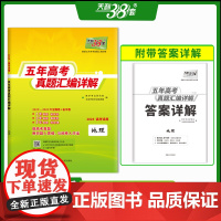 [正版]2024新版天利38套地理高考全国卷2019-2023五年高考真题汇编详解高中地理高三文科模拟试卷复习资料天利三