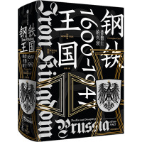 钢铁王国:普鲁士的兴衰,1600—1947