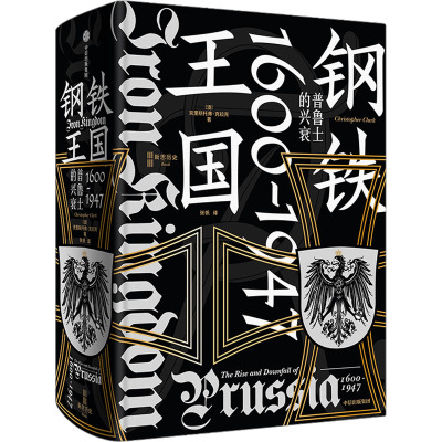 钢铁王国:普鲁士的兴衰,1600—1947