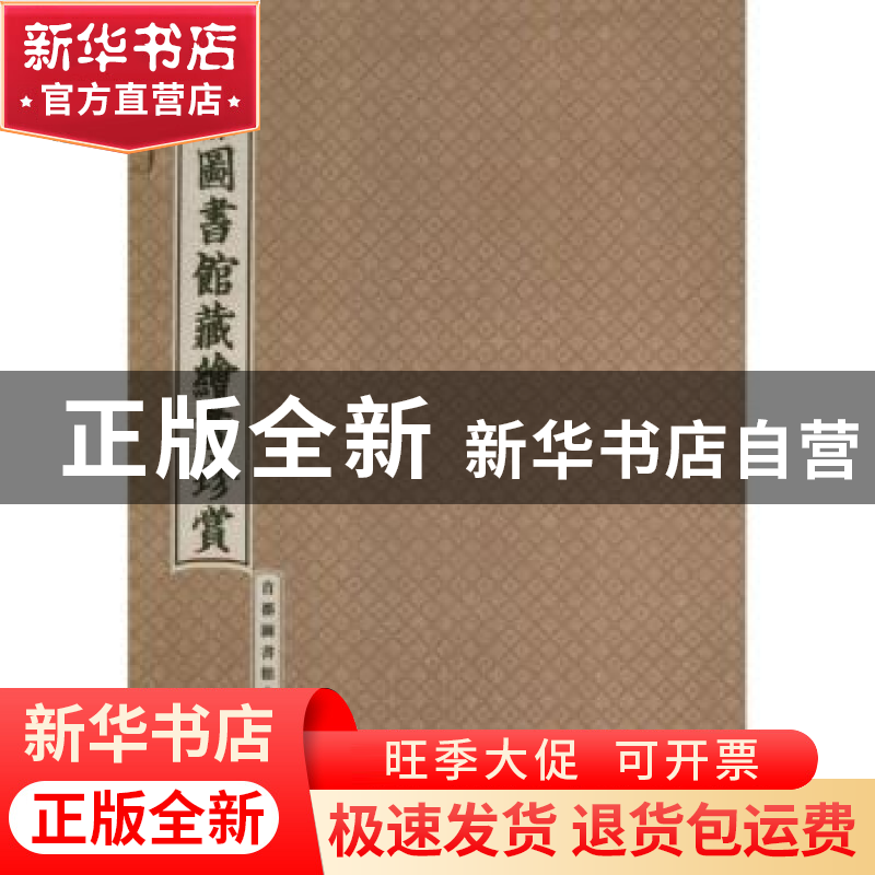 正版 首都图书馆藏绘画珍赏 倪晓建,肖维平主编 学苑出版社 9787