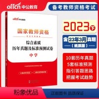 2023下[科一]综合素质真题试卷 中学 [正版]中公备考2023下半年国家教师资格证考试用书中学教资真题综合素质教育知