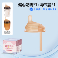 (十字孔单个装 适合9个月以上)适配世喜偏心导气管奶嘴防胀气大棕色7.2厘米口径奶瓶