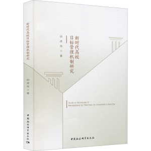正版新书]新时代高校目标管理机制研究田虎伟9787520378246