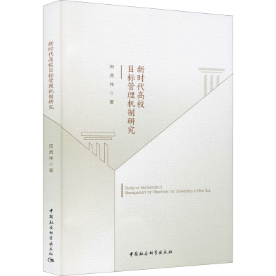 正版新书]新时代高校目标管理机制研究田虎伟9787520378246