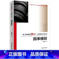 [正版]国事橡胶 创新报国70年大型报告文学丛书 薛媛媛著 回顾新中国70年科技发展历程 原创纪实性报告文学人文历史书